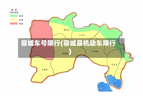 容城车号限行(容城县机动车限行)