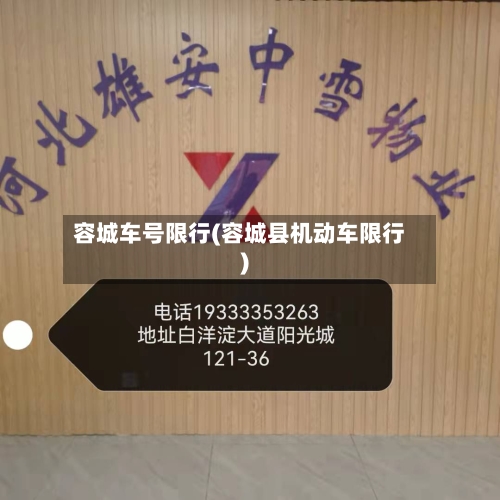 容城车号限行(容城县机动车限行)