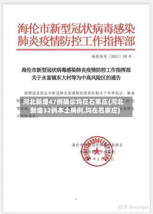 河北新增47例确诊均在石家庄(河北新增32例本土病例,均在石家庄)