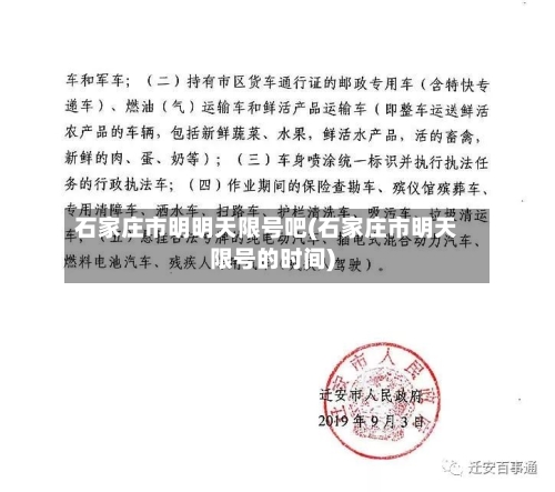 石家庄市明明天限号吧(石家庄市明天限号的时间)