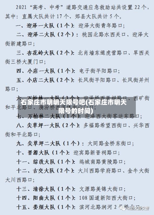 石家庄市明明天限号吧(石家庄市明天限号的时间)