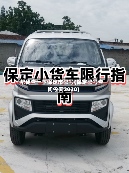 帮我查一下保定市限号(保定限号查询今天2020)