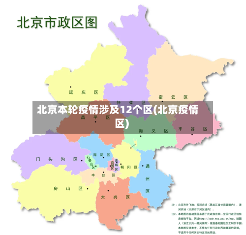 北京本轮疫情涉及12个区(北京疫情 区)