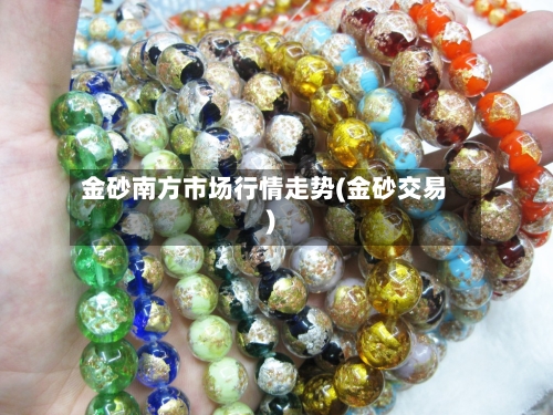 金砂南方市场行情走势(金砂交易)