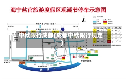 中秋限行成都(成都中秋限行规定)