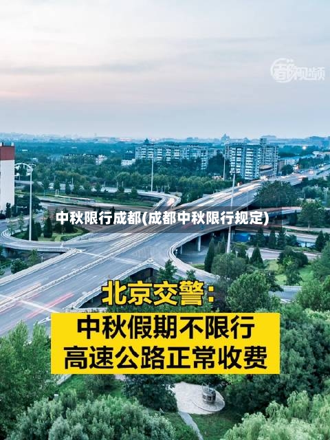 中秋限行成都(成都中秋限行规定)