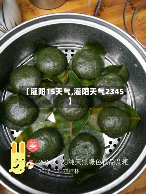 【灌阳15天气,灌阳天气2345】