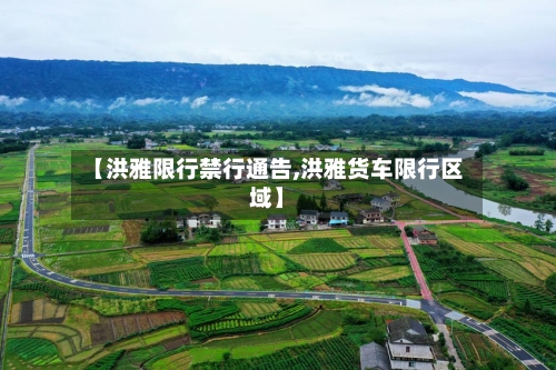 【洪雅限行禁行通告,洪雅货车限行区域】
