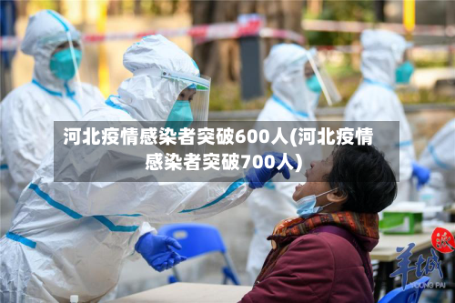 河北疫情感染者突破600人(河北疫情感染者突破700人)
