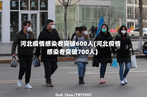 河北疫情感染者突破600人(河北疫情感染者突破700人)