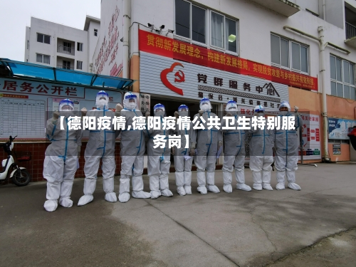 【德阳疫情,德阳疫情公共卫生特别服务岗】