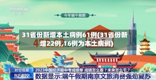 31省份新增本土病例61例(31省份新增22例,16例为本土病例)