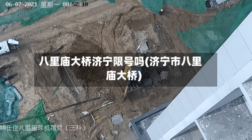 八里庙大桥济宁限号吗(济宁市八里庙大桥)
