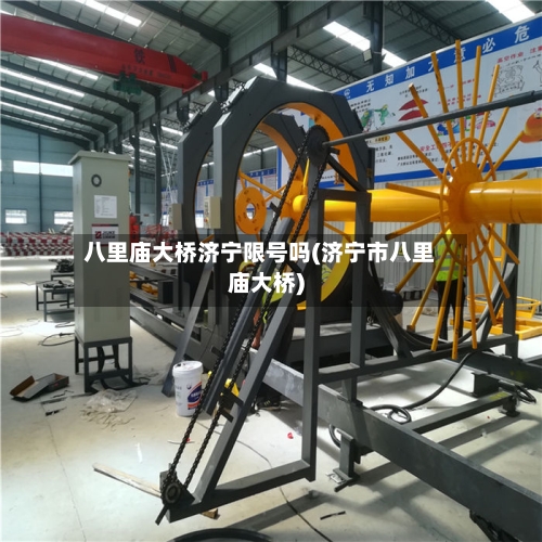 八里庙大桥济宁限号吗(济宁市八里庙大桥)