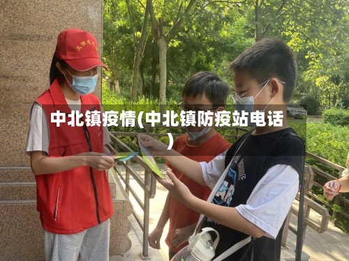 中北镇疫情(中北镇防疫站电话)
