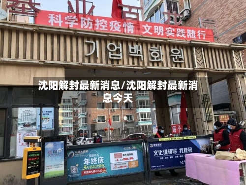沈阳解封最新消息/沈阳解封最新消息今天