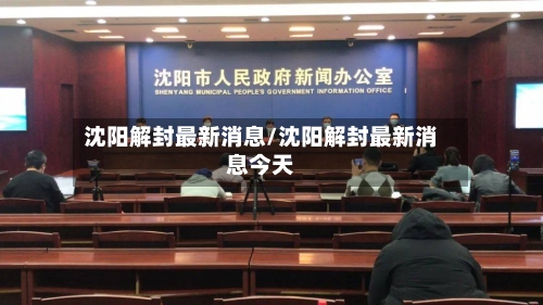沈阳解封最新消息/沈阳解封最新消息今天