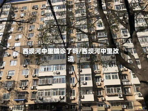 西坝河中里确诊了吗/西坝河中里改造