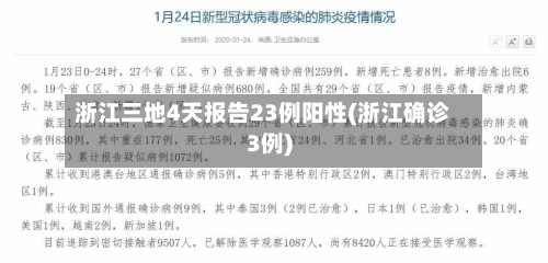 浙江三地4天报告23例阳性(浙江确诊3例)