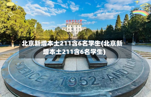 北京新增本土211含6名学生(北京新增本土211含6名学生)