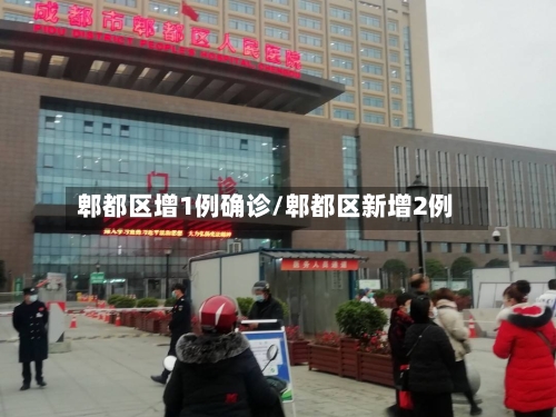 郫都区增1例确诊/郫都区新增2例