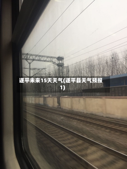 遂平未来15天天气(遂平县天气预报1)