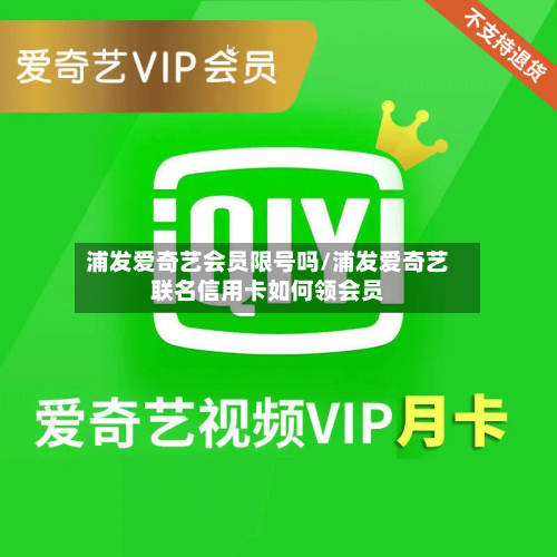 浦发爱奇艺会员限号吗/浦发爱奇艺联名信用卡如何领会员
