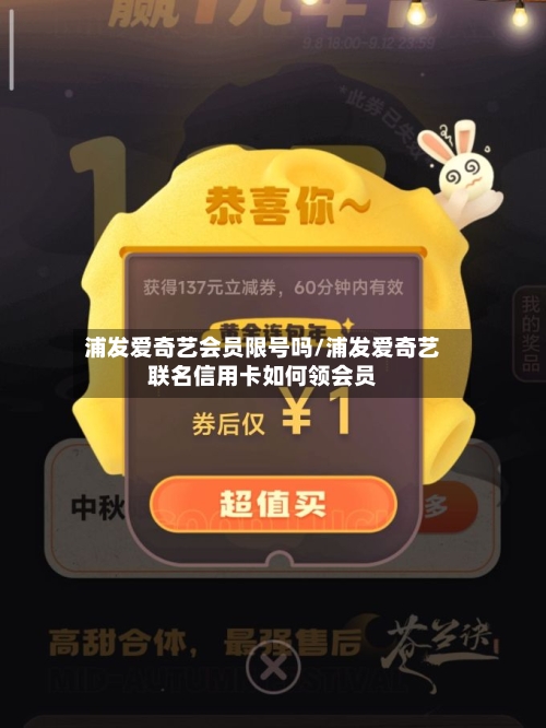 浦发爱奇艺会员限号吗/浦发爱奇艺联名信用卡如何领会员