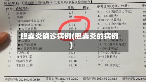 胆囊炎确诊病例(胆囊炎的病例)
