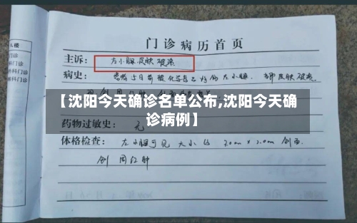 【沈阳今天确诊名单公布,沈阳今天确诊病例】