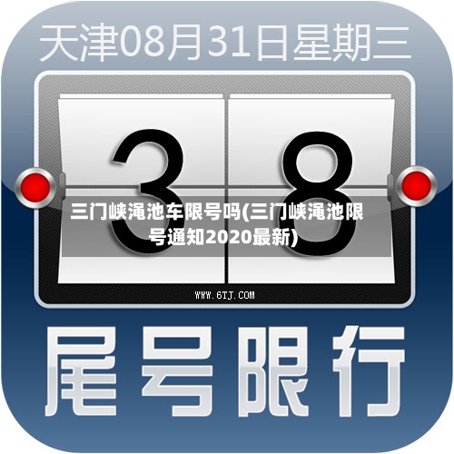 三门峡渑池车限号吗(三门峡渑池限号通知2020最新)