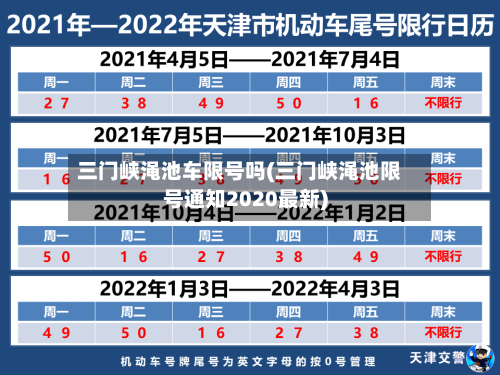 三门峡渑池车限号吗(三门峡渑池限号通知2020最新)