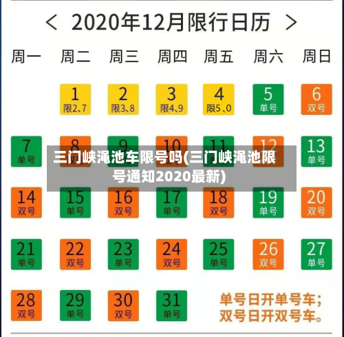 三门峡渑池车限号吗(三门峡渑池限号通知2020最新)
