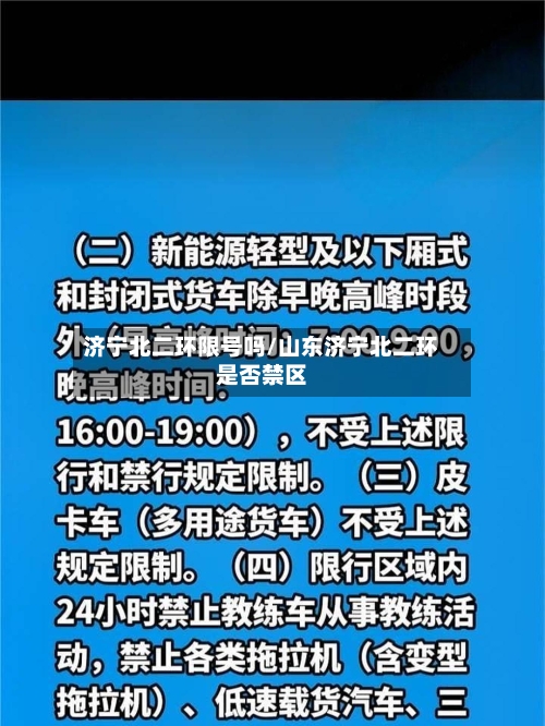 济宁北二环限号吗/山东济宁北二环是否禁区