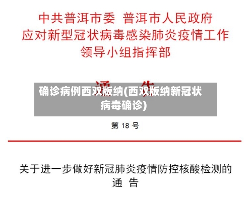 确诊病例西双版纳(西双版纳新冠状病毒确诊)