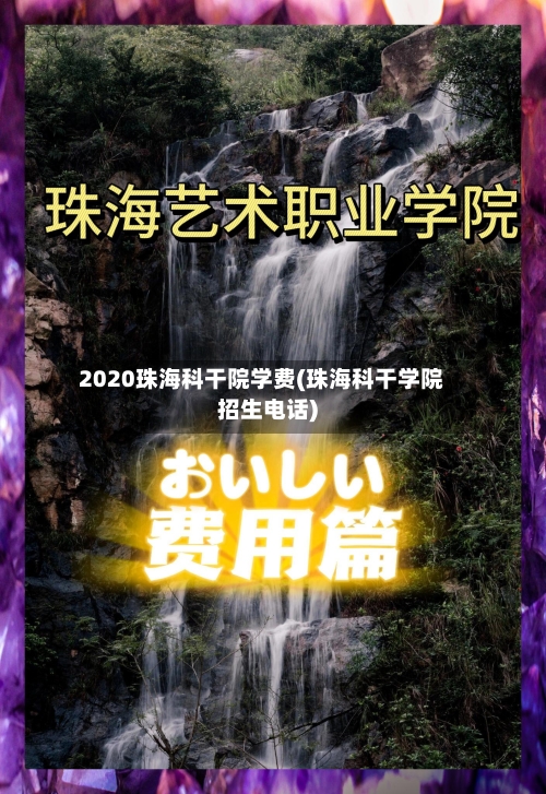 2020珠海科干院学费(珠海科干学院招生电话)