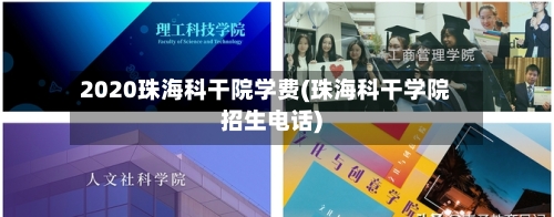 2020珠海科干院学费(珠海科干学院招生电话)