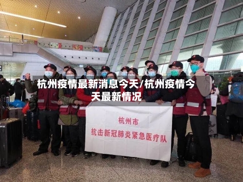 杭州疫情最新消息今天/杭州疫情今天最新情况