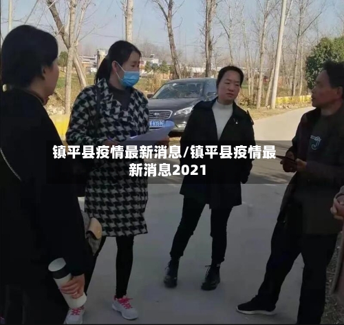 镇平县疫情最新消息/镇平县疫情最新消息2021