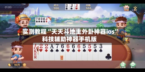 实测教程“天天斗地主外卦神器ios”科技辅助神器手机版
