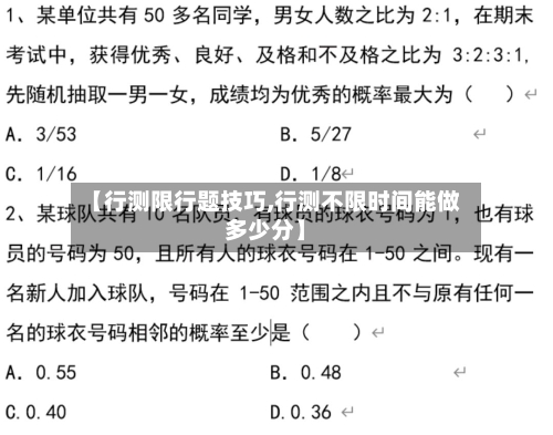【行测限行题技巧,行测不限时间能做多少分】