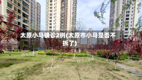 太原小马确诊2例(太原市小马是否不拆了)