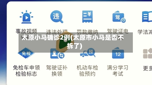 太原小马确诊2例(太原市小马是否不拆了)