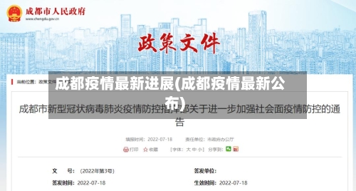 成都疫情最新进展(成都疫情最新公布)