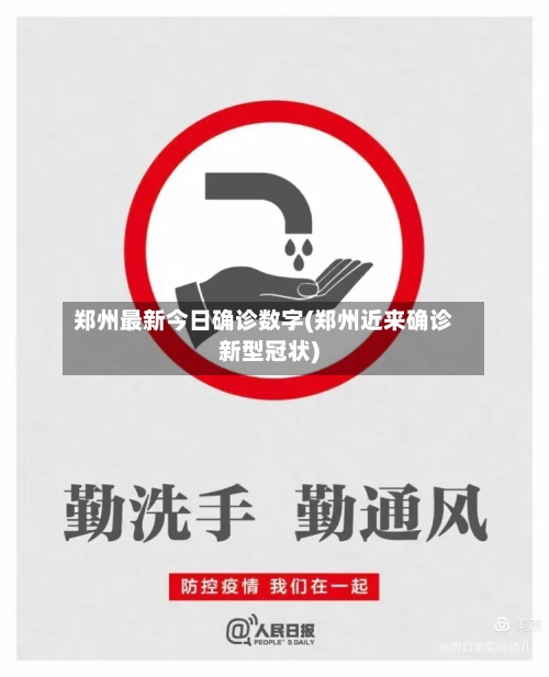郑州最新今日确诊数字(郑州近来确诊新型冠状)