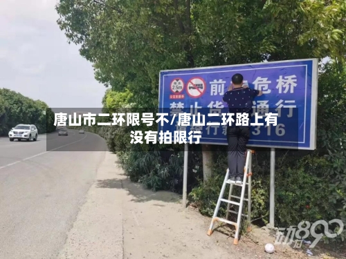 唐山市二环限号不/唐山二环路上有没有拍限行