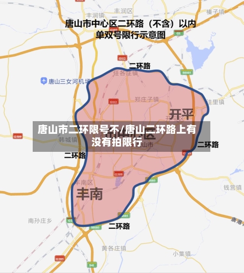 唐山市二环限号不/唐山二环路上有没有拍限行