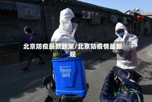 北京防疫最新政策/北京防疫情最新规