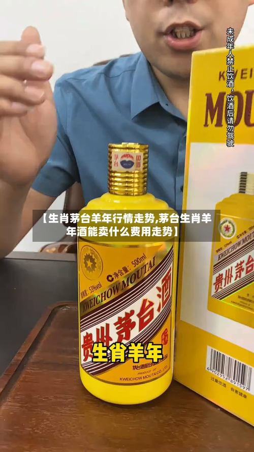 【生肖茅台羊年行情走势,茅台生肖羊年酒能卖什么费用走势】