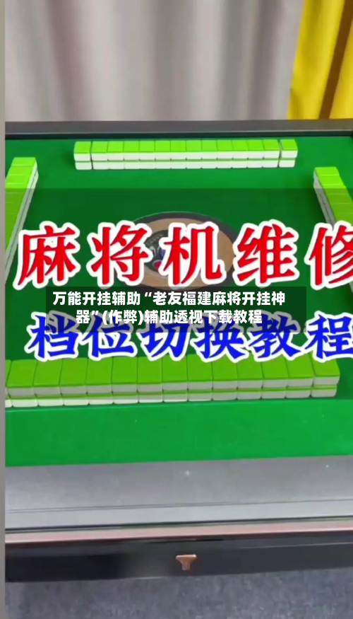 万能开挂辅助“老友福建麻将开挂神器”(作弊)辅助透视下载教程